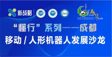 “懂行”系列——成都，移動 / 人形機器人發展沙龍