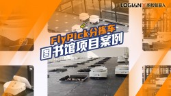 螞蟻機(jī)器人|30+螞蟻飛揀機(jī)器人重塑圖書館